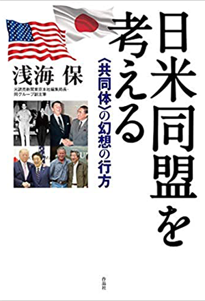 日米同盟を考える